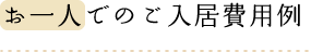 お一人でのご入居費用例