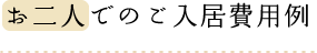 お二人でのご入居費用例