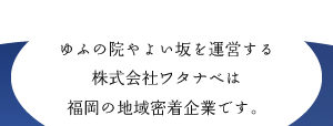 運営会社である株式会社ワタナベは福岡の地域密着企業です。