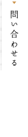 問い合わせる