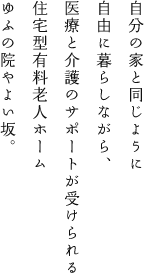 医療と介護のサポートが受けられる住宅型有料老人ホーム「ゆふの院やよい坂」