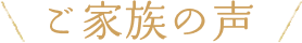 ご家族の声
